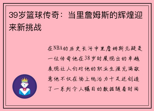 39岁篮球传奇：当里詹姆斯的辉煌迎来新挑战