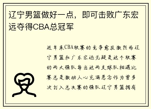 辽宁男篮做好一点，即可击败广东宏远夺得CBA总冠军