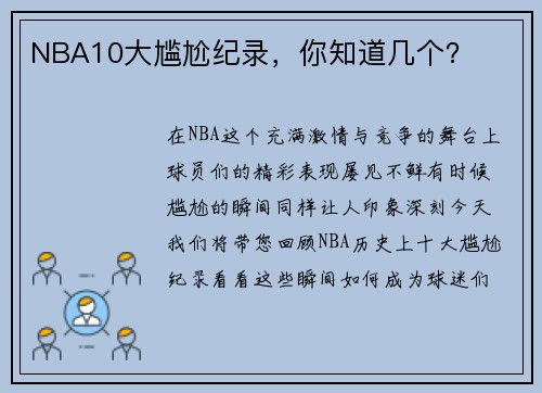 NBA10大尴尬纪录，你知道几个？