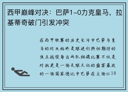 西甲巅峰对决：巴萨1-0力克皇马，拉基蒂奇破门引发冲突