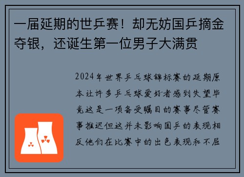 一届延期的世乒赛！却无妨国乒摘金夺银，还诞生第一位男子大满贯