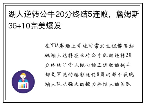 湖人逆转公牛20分终结5连败，詹姆斯36+10完美爆发